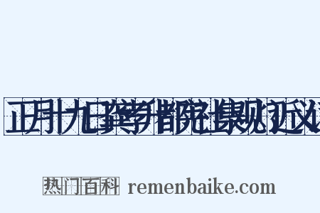 正月十九日龚孝升都宪社集观灯近义词是什么意思的图片